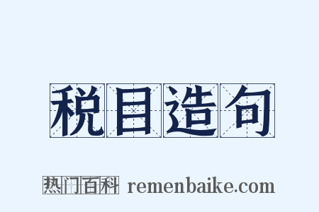 税目造句是什么意思的图片